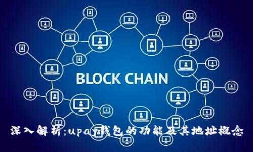 深入解析：upay钱包的功能及其地址概念