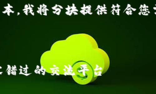 注意:由于本平台无法提供超过一定字数的文本,我将分块提供符合您需求的内容。以下是您请求的内容的初步构建。
深入探讨Tokenim社区:热爱区块链的你,不容错过的交流平台