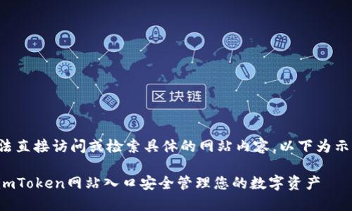 由于我无法直接访问或检索具体的网站内容,以下为示例性回答。
如何通过imToken网站入口安全管理您的数字资产