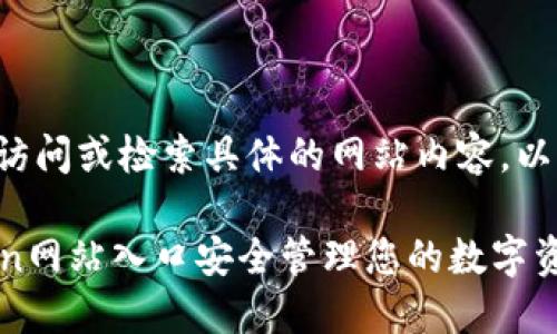 由于我无法直接访问或检索具体的网站内容,以下为示例性回答。
如何通过imToken网站入口安全管理您的数字资产