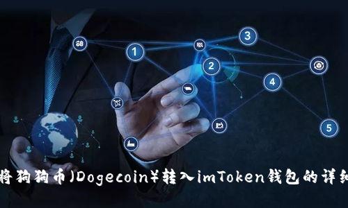 如何将狗狗币(Dogecoin)转入imToken钱包的详细指南