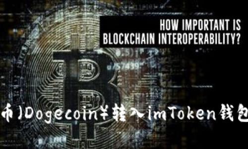 如何将狗狗币(Dogecoin)转入imToken钱包的详细指南