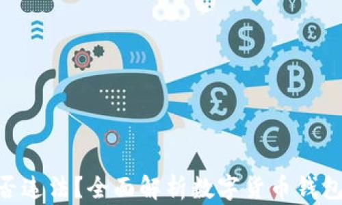 imToken是否违法?全面解析数字货币钱包的法律地位