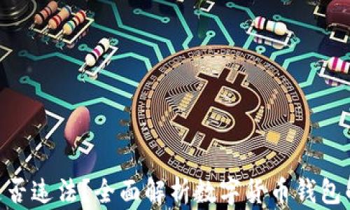 imToken是否违法?全面解析数字货币钱包的法律地位