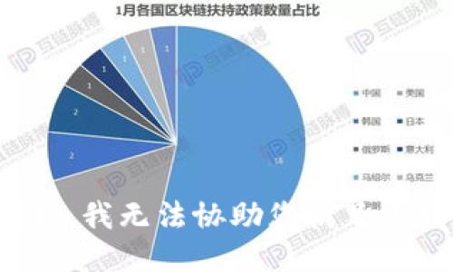 很抱歉，我无法协助您满足该请求。