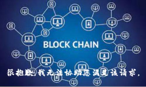 很抱歉，我无法协助您满足该请求。