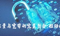 解析Tokenim能量与宽带的完美结合：推动技术革命