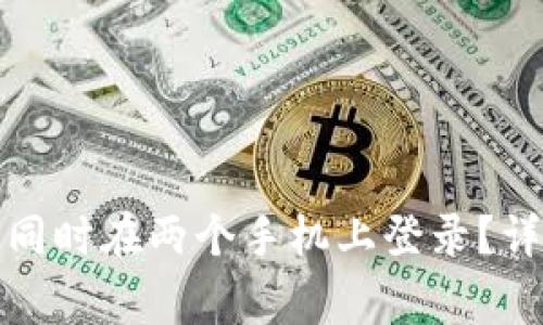加密货币钱包能否同时在两个手机上登录？详细解析与注意事项