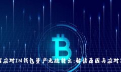 如何应对IM钱包资产无故转出：解读原因与应对策