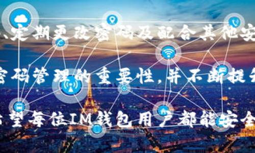   IM钱包初始密码设置与使用详解 / 
 guanjianci IM钱包, 初始密码, 钱包安全, 密码管理, 数字货币 /guanjianci 

IM钱包是一款功能强大的数字货币钱包，为用户提供了安全便捷的资产管理服务。在使用IM钱包之前，设置初始密码是确保用户资产安全的重要步骤。本文将详细介绍IM钱包的初始密码设置、使用方法以及相关的安全措施。同时，我们还将回答一些与此有关的常见问题，使用户能够更好地理解和使用IM钱包。

IM钱包的初始密码设置
初始密码是用户在创建IM钱包账户时需要设置的首要步骤。对于初次使用IM钱包的用户来说，正确设置初始密码至关重要。

首先，用户需要通过IM钱包的官方网站或应用程序下载并安装软件。在成功安装后，用户打开IM钱包并选择“创建新钱包”选项。在创建新钱包的页面，用户将被要求输入初始密码。此密码将用于保护用户的个人资产，确保钱包中的数字货币不被未授权访问。

建议用户在设置初始密码时采用一定的复杂性。初始密码应该至少包含8个字符，并结合大小写字母、数字及特殊字符，例如@、#、$等。此外，用户还应避免使用易于猜测的信息，如生日或常用词汇，以提高安全性。

创建完密码后，用户会收到一条关于安全的重要提示。此时，IM钱包会要求用户将恢复词记录下来。恢复词是用户在忘记密码或丢失设备时用来恢复钱包的一组关键字。该词汇表通常是12个或24个单词的随机组合，用户应将其妥善保管，避免泄漏给他人。

如何使用IM钱包中的初始密码
在设置完IM钱包的初始密码后，用户可以通过该密码登录钱包，访问和管理自己的数字资产。如果用户希望进行交易或转账，初始密码将作为身份验证的一部分被要求输入。

每次用户打开IM钱包时，系统都会提示输入初始密码以确保只有用户本人可以访问钱包。此外，IM钱包还提供了一个锁定功能，当用户在一段时间内未活动时，系统将自动锁定钱包，以进一步提高账户的安全性。在这种情况下，用户再次进入时需要输入初始密码才能解锁。

例如，用户想要转账10 USDT给朋友时，他们需要在IM钱包中选择相应的转账功能，输入对方的钱包地址，以及转账金额。当输入完毕后，系统会提示用户再次输入初始密码进行验证，确保操作的合法性和安全性。完成验证后，交易将被处理并记录在区块链上。

IM钱包的安全保障措施
在数字货币的世界里，安全性是用户最为关注的环节。IM钱包考虑到这一点，提供了多种安全保障措施。

首先，IM钱包采用了高级加密技术，即使是账户的初始密码也会被加密存储，避免在设备或网络传输途中被截获。同时，IM钱包不向任何第三方透露用户的密码及交易信息，保证用户的隐私安全。

此外，IM钱包还支持两步验证（2FA）的功能。用户可以选择通过手机短信、电子邮件或第三方身份验证器（如Google Authenticator）来增加账户的安全性。在用户尝试进行敏感操作（例如提取资金或更改账户信息）时，系统将要求输入额外的身份验证代码，提高了账户的安全性。

另外，IM钱包内部还实现了异地备份功能。一旦用户的设备出现问题，只需在新的设备上输入恢复词，就可以轻易地恢复账户。这种功能极大地方便了用户迁移设备或在不便使用设备的情况下对钱包进行管理。

初始密码的重要性
初始密码在IM钱包中扮演着至关重要的角色。它不仅是用户访问钱包和进行交易的钥匙，更是保护用户资产安全的第一道防线。

若用户设置的初始密码过于简单或常见，可能会导致账户被黑客攻击或盗取。现实生活中，有许多用户因使用简单密码而遭遇虚拟货币资产的损失。因此，用户在创建初始密码时，要仔细思考密码的复杂性、长度和唯一性。

总之，初始密码是IM钱包用户保护自身资产的首要措施，正确设置和管理初始密码至关重要。合理的密码管理和加强安全意识，将极大地提高用户账户的安全性。

IM钱包常见问题解答
在使用IM钱包过程中，用户可能会遇到一些常见问题。以下是五个与IM钱包初始密码相关的问题及其答案。

问题一：我忘记了IM钱包的初始密码，该怎么办？
如果用户忘记了IM钱包的初始密码，最好的解决方法是利用恢复词恢复钱包。如果用户在创建钱包时记录了恢复词，可以在新的设备上或在重新安装IM钱包后选择“恢复钱包”选项，输入恢复词以重新获得对钱包的控制权。

但是，若用户忘记了初始密码且没有备份恢复词，那么将无法找回钱包中的资产。此时，用户应该避免尝试联系IM钱包的客服或技术支持，因为出于安全原因，他们不能直接帮你找回密码。用户在今后的使用中应养成良好的密码管理习惯，定期更改密码并将其记录在安全的位置。

问题二：IM钱包的初始密码可以在使用过程中修改吗？
是的，IM钱包支持用户在使用过程中修改初始密码。用户可以登录钱包后到设置界面找到“更改初始密码”的选项。在输入当前初始密码和新密码后，即可成功更改为新设置的密码。

在进行密码修改时，建议用户遵循设置初始密码时的检验标准，确保新密码的安全性。同时，还需牢记新密码，避免再次出现忘记密码的情况。此外，用户有必要定期更改密码，以降低账户被攻击的风险。

问题三：IM钱包的初始密码泄露后怎么办？
若用户发现IM钱包的初始密码泄露，必须要立即采取措施，以保护账户安全。用户应该尽快修改密码，以防止未授权的访问。更改密码后，依然建议用户查看账户的交易记录，确认是否有异常交易。如果发现有异常交易，应及时联系IM钱包的客服并报告情况。

另外，用户还可以启用两步验证等额外安全措施，增强账户保护。如果用户认为账户安全受到严重威胁，建议及时转移资产至另一安全的钱包，以防止资产损失。

问题四：IM钱包初始密码与恢复词有什么区别？
初始密码与恢复词是IM钱包安全机制中的两个不同方面。初始密码是用户在创建钱包时设置的访问密码，用于确保只有用户本人才能访问钱包并进行交易，属于账户访问安全的一部分。

而恢复词是一组由IM钱包随机生成的关键字（通常为12或24个单词），用于在用户忘记初始密码或设备丢失时，帮助用户恢复和访问钱包。恢复词相当于钱包的备份，保护用户资产免受损失。用户务必将其妥善保管，避免与初始密码混淆。

问题五：在IM钱包中，初始密码重要性何在？
初始密码是保护用户数字资产的第一道防线，其重要性体现在多个方面。首先，初始密码能够避免未经授权的访问，确保只有用户本人可以管理和操作他们的资产。

其次，强大的初始密码有助于抵御黑客的攻击。现实中，许多数字货币用户因使用容易猜测的密码而遭遇损失。设置一个安全性强的初始密码、定期更改密码及配合其他安全措施，将显著提高账户的安全性。

总的来说，初始密码在IM钱包中发挥着重要的作用，用户务必重视密码设置，以确保自身资产的安全。每位IM钱包的用户都应牢牢记住初始密码管理的重要性，并不断提升自身的安全意识。

通过本文的详细介绍，用户不仅对IM钱包的初始密码设置、使用及重要性有了全面的了解，同时也掌握了一些应对常见问题的方法和技巧。希望每位IM钱包用户都能安全、便捷地进行数字货币的管理与交易。