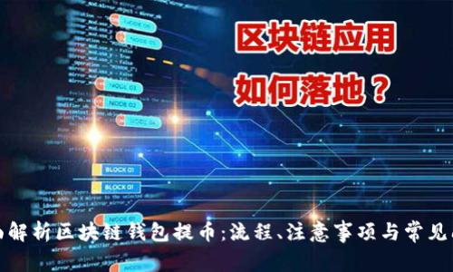 全面解析区块链钱包提币:流程、注意事项与常见问题