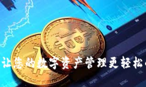 imToken: 让您的数字资产管理更轻松的中文钱包