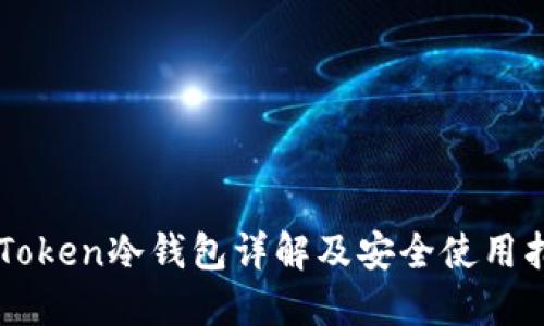 imToken冷钱包详解及安全使用指南