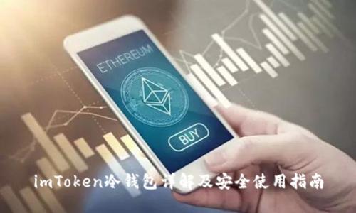 imToken冷钱包详解及安全使用指南