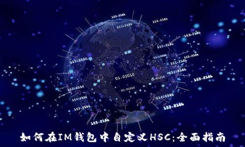 如何在IM钱包中自定义HSC:全面指南