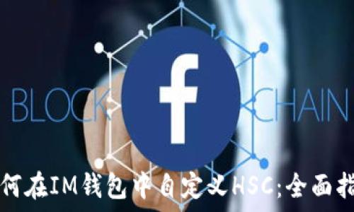 如何在IM钱包中自定义HSC:全面指南