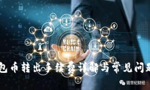 IM钱包币转出手续费详解与常见问题解答