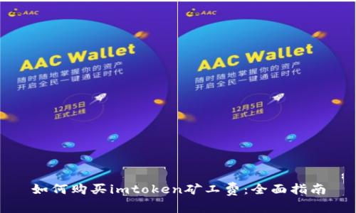 如何购买imtoken矿工费:全面指南