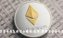 数字货币钱包路径全解析：使用、管理与安全性