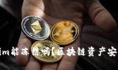 Tokenim能冻结吗？区块链资产安全详解