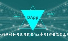 imToken转账时如何正确设置Gas费用？详解及常见问