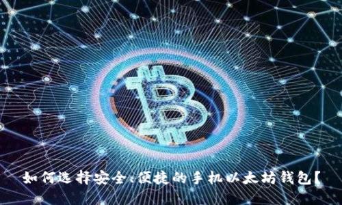如何选择安全、便捷的手机以太坊钱包？
