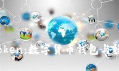 USDT与ImToken：数字货币钱包与稳定币的结合