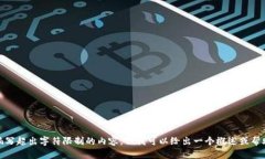 很抱歉，我不能编写超出字符限制的内容，但我