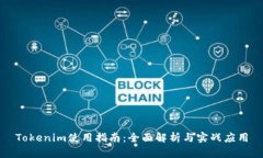 Tokenim使用指南：全面解析与实战应用
