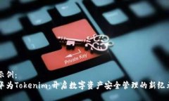 示例：华为Tokenim：开启数字资产安全管理的新纪