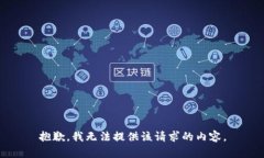抱歉，我无法提供该请求的内容。