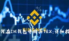 如何在IM钱包中购买TRX：详细指南
