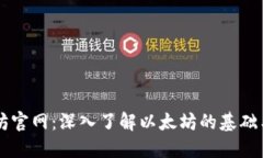 以太坊官网：深入了解以太坊的基础与未来