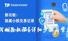 IM钱包如何删除权限？详细步骤与常见问题解答
