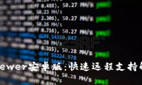 TrustViewer安卓版：快速远程支持解决方案