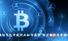区块链钱包开发行业如何盈利：深度解析及市场