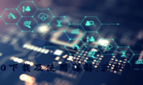 imToken 2.0下载及使用详解：获取钱包的完整指南