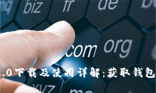 imToken 2.0下载及使用详解：获取钱包的完整指南