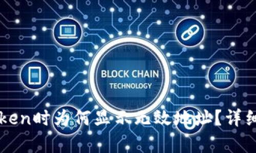 火币提币到imToken时为何显示无效地址？详细解析与解决方案