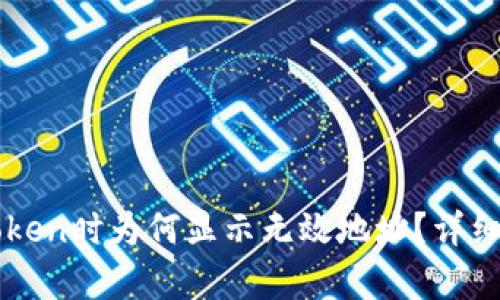 火币提币到imToken时为何显示无效地址？详细解析与解决方案