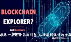 如何挑选一款适合你的钱包：从功能到设计的全
