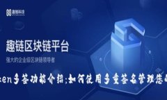 imToken多签功能介绍：如何使用多重签名管理您的