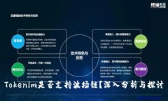 Tokenim是否支持波场链？深入分析与探讨