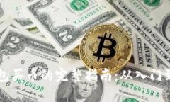 IM钱包买币的完整指南：从入门到精通