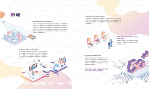 比特派收款教程：如何轻松实现数字货币交易