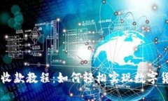 比特派收款教程：如何轻松实现数字货币交易