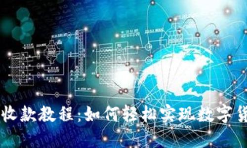 比特派收款教程：如何轻松实现数字货币交易