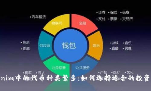 Tokenim中的代币种类繁多：如何选择适合的投资机会