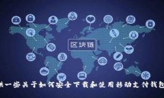 抱歉，我无法提供ok钱包的app下载链接。但我可以