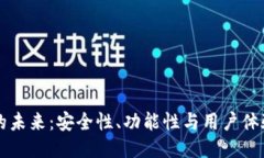 区块链钱包的未来：安全性、功能性与用户体验